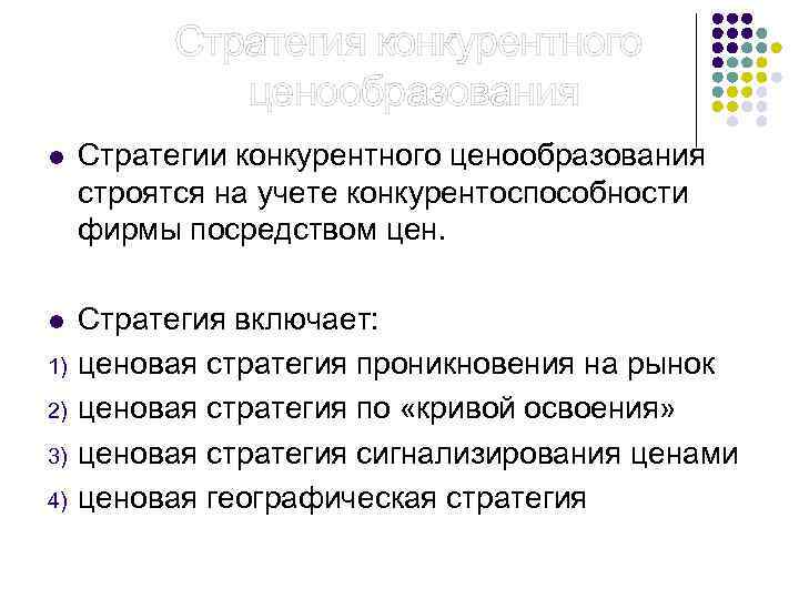  Стратегия конкурентного ценообразования l Стратегии конкурентного ценообразования строятся на учете конкурентоспособности фирмы посредством