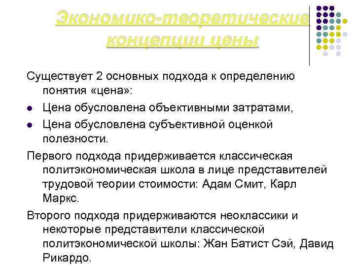 Экономико-теоретические концепции цены Существует 2 основных подхода к определению понятия «цена» : l Цена
