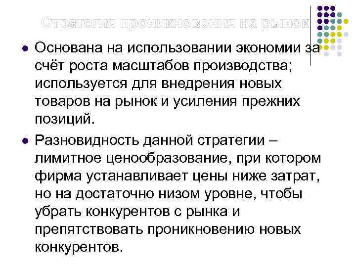  Стратегия проникновения на рынок l l Основана на использовании экономии за счёт роста