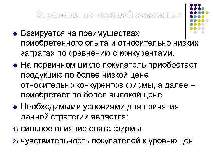  Стратегия по «кривой освоения» l l l 1) 2) Базируется на преимуществах приобретенного