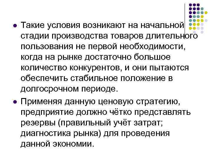 l l Такие условия возникают на начальной стадии производства товаров длительного пользования не первой