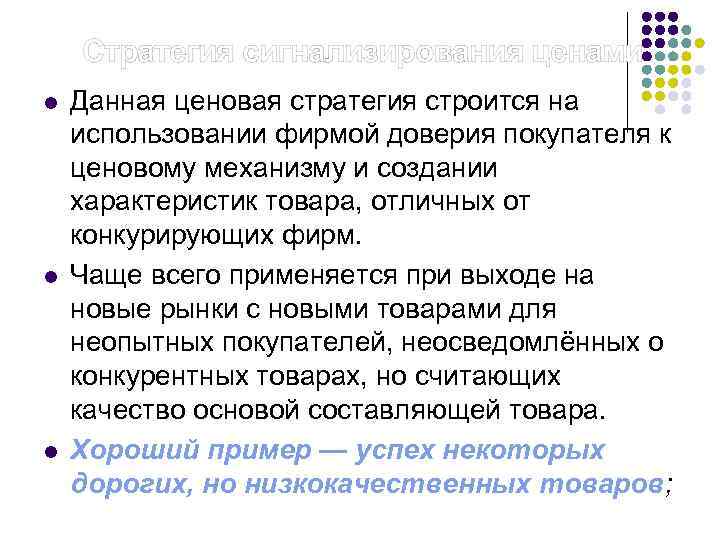  Стратегия сигнализирования ценами l l l Данная ценовая стратегия строится на использовании фирмой