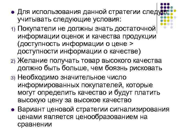 l 1) 2) 3) l Для использования данной стратегии следует учитывать следующие условия: Покупатели