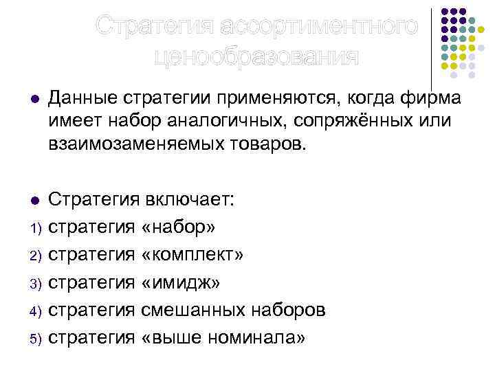  Стратегия ассортиментного ценообразования l Данные стратегии применяются, когда фирма имеет набор аналогичных, сопряжённых