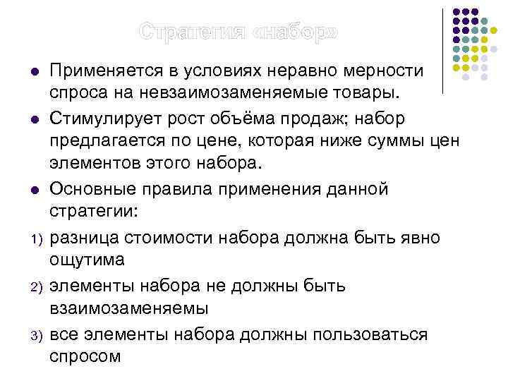  Стратегия «набор» l l l 1) 2) 3) Применяется в условиях неравно мерности