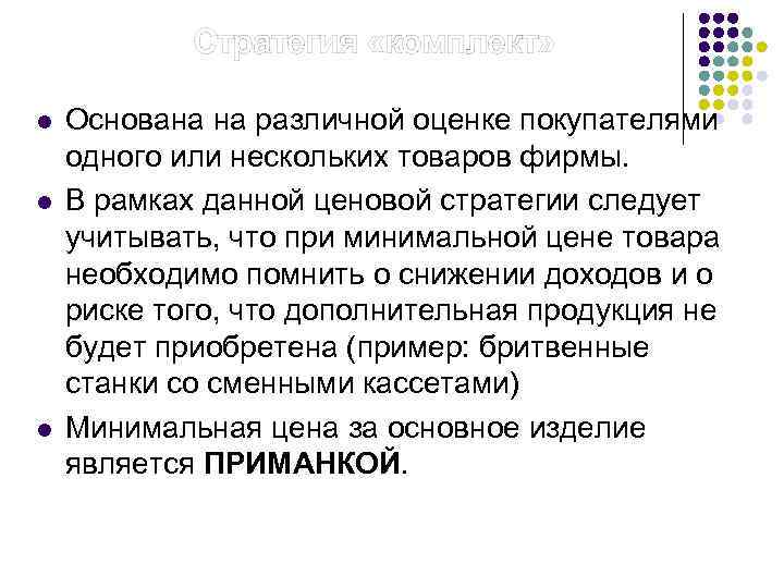  Стратегия «комплект» l l l Основана на различной оценке покупателями одного или нескольких