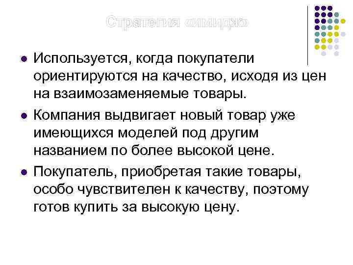  Стратегия «имидж» l l l Используется, когда покупатели ориентируются на качество, исходя из
