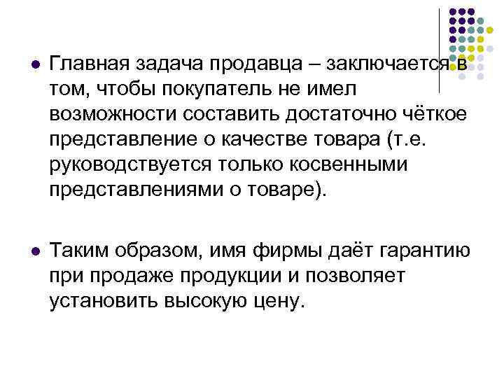 l Главная задача продавца – заключается в том, чтобы покупатель не имел возможности составить