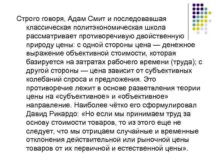Строго говоря, Адам Смит и последовавшая классическая политэкономическая школа рассматривает противоречивую двойственную природу цены: