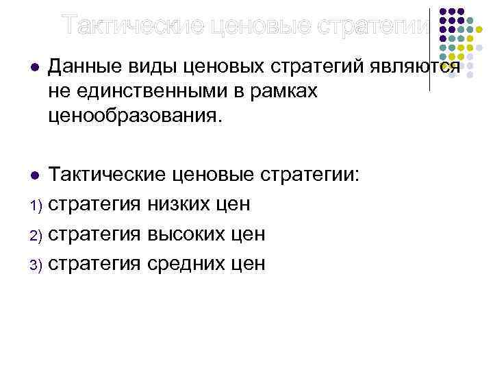  Тактические ценовые стратегии l Данные виды ценовых стратегий являются не единственными в рамках