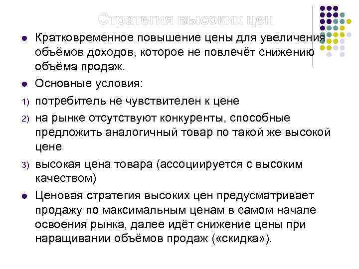  Стратегия высоких цен l l 1) 2) 3) l Кратковременное повышение цены для