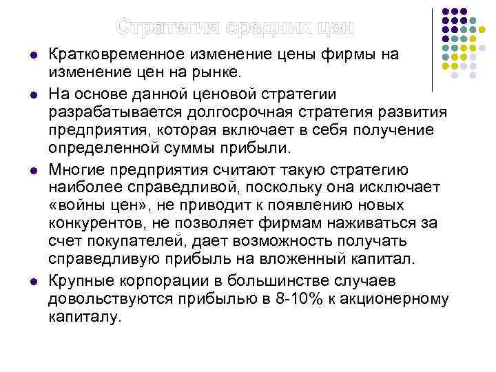  Стратегия средних цен l l Кратковременное изменение цены фирмы на изменение цен на