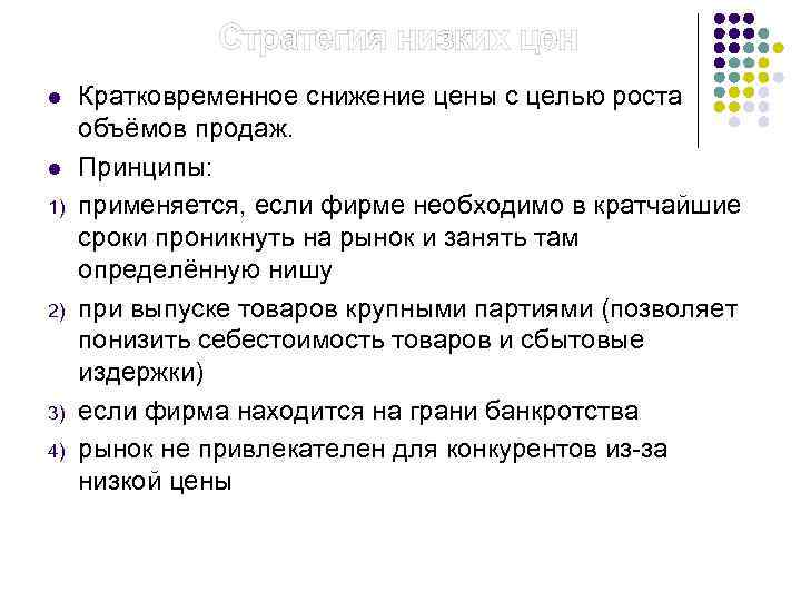  Стратегия низких цен l l 1) 2) 3) 4) Кратковременное снижение цены с