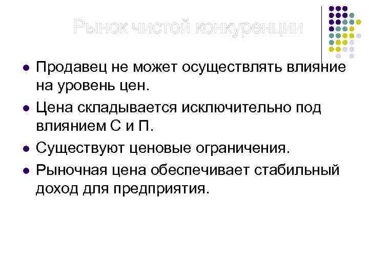  Рынок чистой конкуренции l l Продавец не может осуществлять влияние на уровень цен.