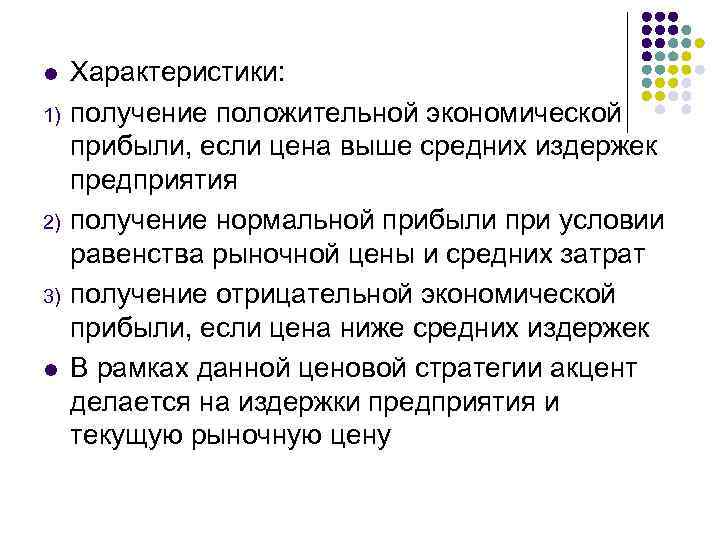 l 1) 2) 3) l Характеристики: получение положительной экономической прибыли, если цена выше средних
