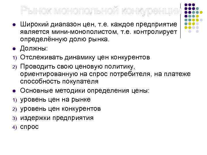  Рынок монопольной конкуренции l l 1) 2) 3) 4) Широкий диапазон цен, т.