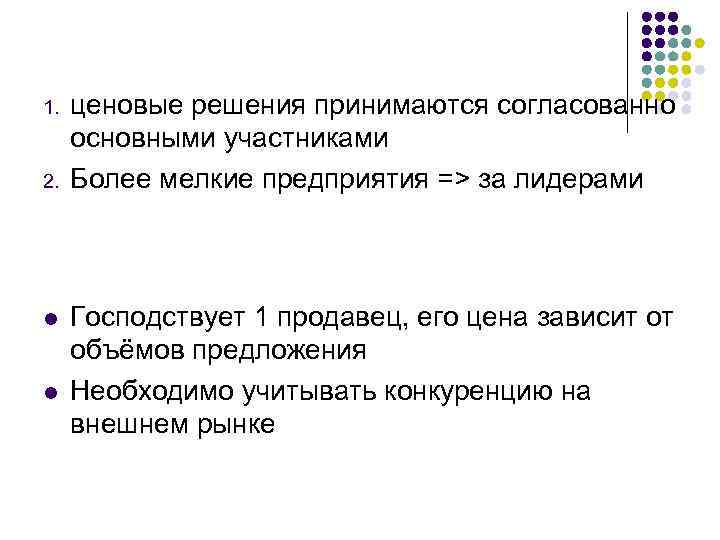  Рынок олигополии 1. 2. ценовые решения принимаются согласованно основными участниками Более мелкие предприятия