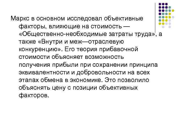Маркс в основном исследовал объективные факторы, влияющие на стоимость — «Общественно-необходимые затраты труда» ,