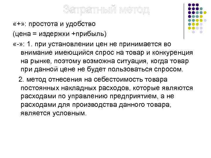  Затратный метод «+» : простота и удобство (цена = издержки +прибыль) «-» :