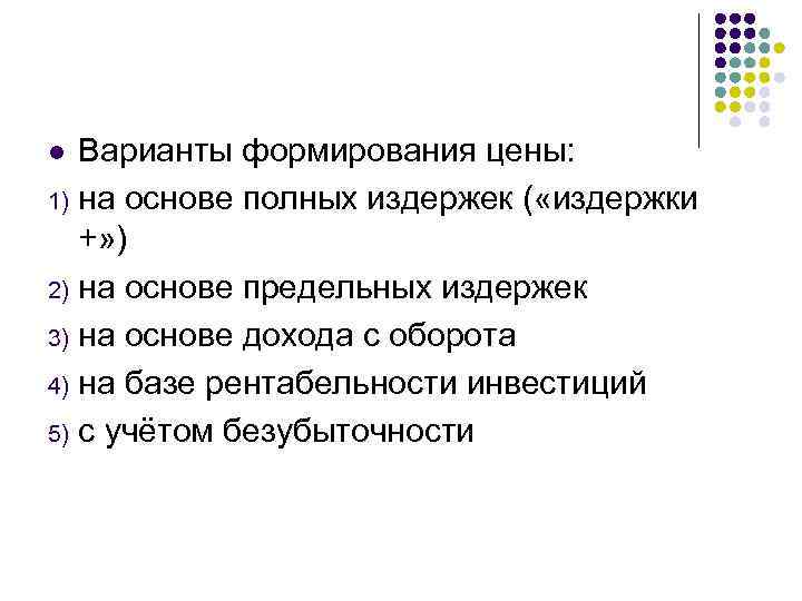 Варианты формирования цены: 1) на основе полных издержек ( «издержки +» ) 2) на