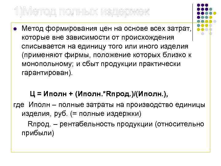 1)Метод полных издержек l Метод формирования цен на основе всех затрат, которые вне зависимости