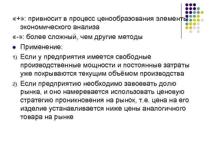  «+» : привносит в процесс ценообразования элементы экономического анализа «-» : более сложный,