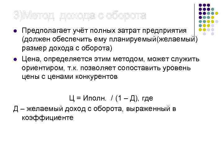 3)Метод дохода с оборота l l Предполагает учёт полных затрат предприятия (должен обеспечить ему