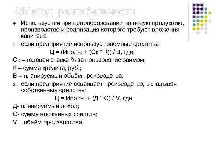 4)Метод рентабельности Используется при ценообразовании на новую продукцию, производство и реализация которого требуют вложения
