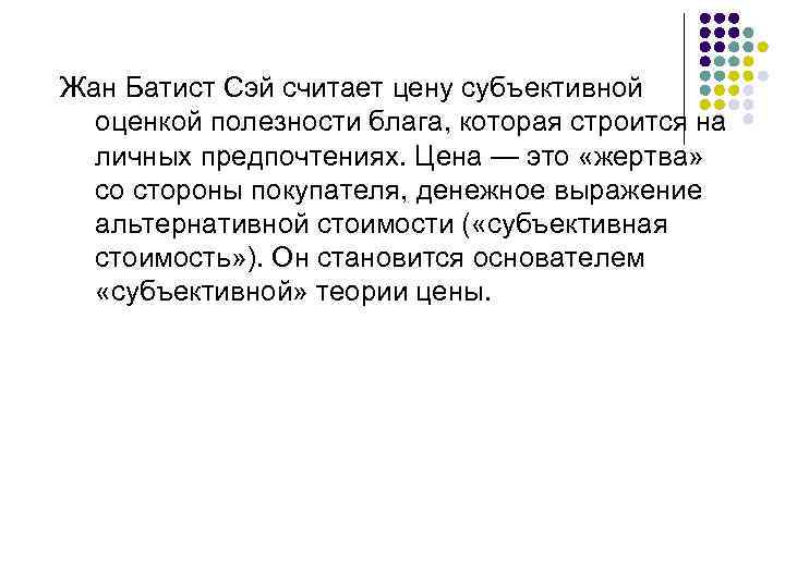 Жан Батист Сэй считает цену субъективной оценкой полезности блага, которая строится на личных предпочтениях.
