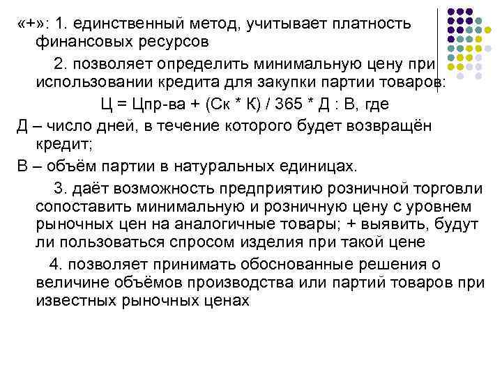 «+» : 1. единственный метод, учитывает платность финансовых ресурсов 2. позволяет определить минимальную