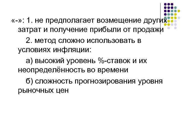  «-» : 1. не предполагает возмещение других затрат и получение прибыли от продажи