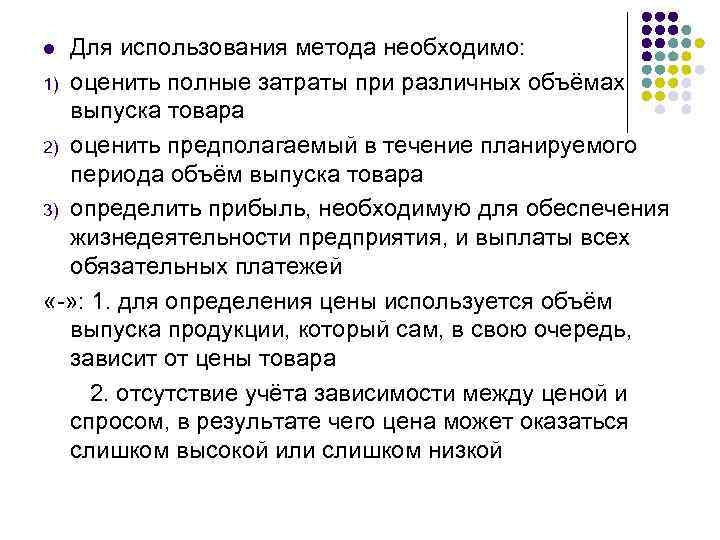 Для использования метода необходимо: 1) оценить полные затраты при различных объёмах выпуска товара 2)