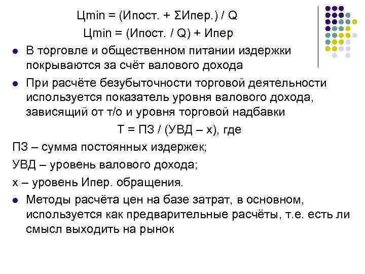  Цmin = (Ипост. + ΣИпер. ) / Q Цmin = (Ипост. / Q)