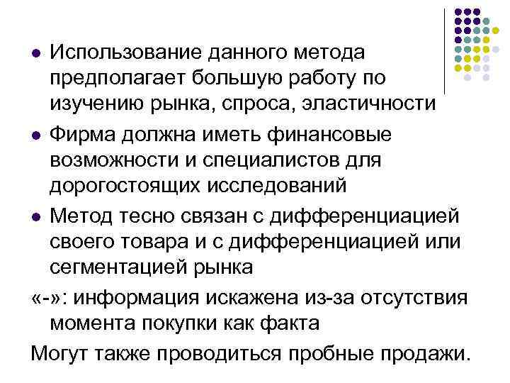 Использование данного метода предполагает большую работу по изучению рынка, спроса, эластичности l Фирма должна