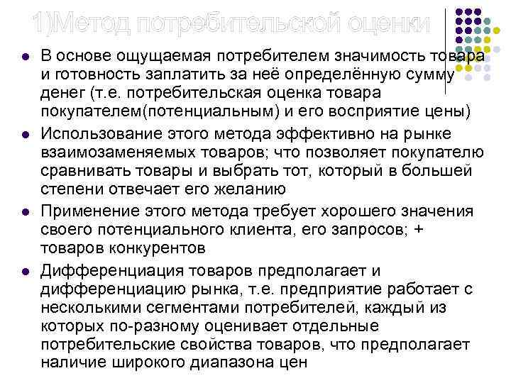 1)Метод потребительской оценки l l В основе ощущаемая потребителем значимость товара и готовность заплатить