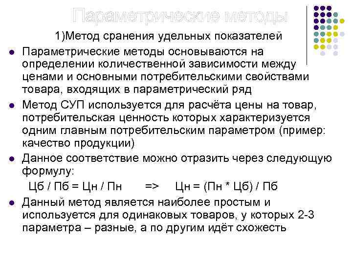  Параметрические методы 1)Метод сранения удельных показателей l Параметрические методы основываются на определении количественной