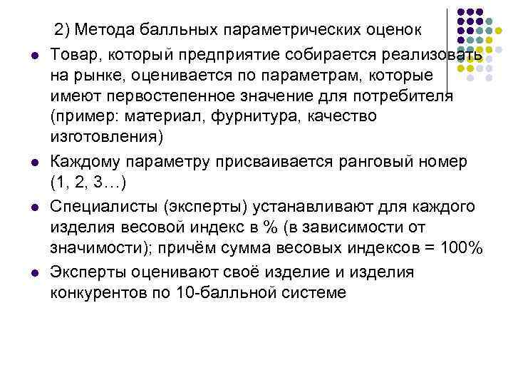  2) Метода балльных параметрических оценок l Товар, который предприятие собирается реализовать на рынке,