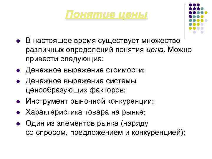 Понятие цены l l l В настоящее время существует множество различных определений понятия цена.