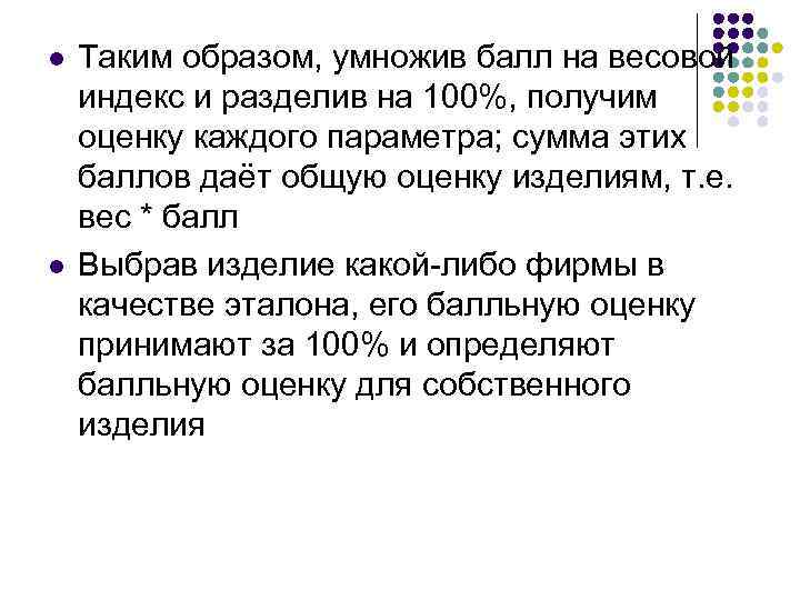 l l Таким образом, умножив балл на весовой индекс и разделив на 100%, получим