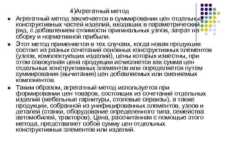  4)Агрегатный метод l Агрегатный метод заключается в суммировании цен отдельных конструктивных частей изделий,