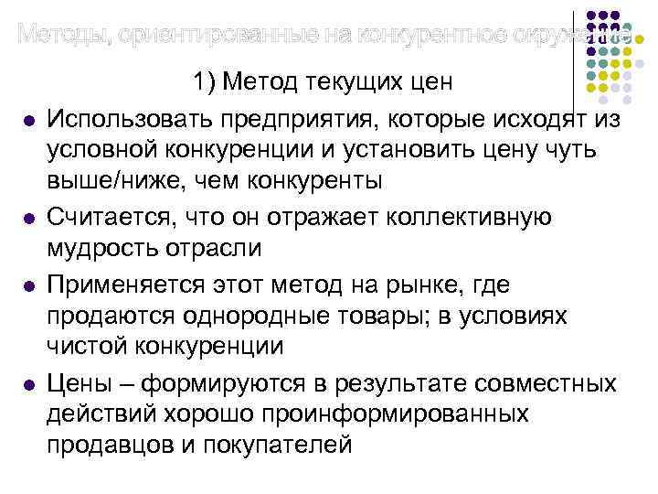 Методы, ориентированные на конкурентное окружение 1) Метод текущих цен l Использовать предприятия, которые исходят