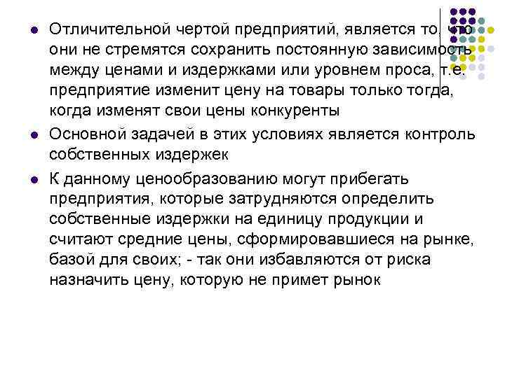 l l l Отличительной чертой предприятий, является то, что они не стремятся сохранить постоянную