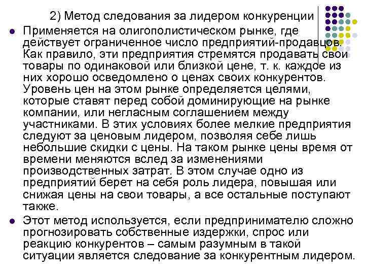  2) Метод следования за лидером конкуренции l Применяется на олигополистическом рынке, где действует