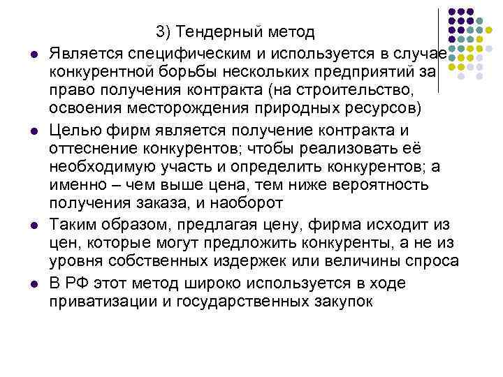 3) Тендерный метод l Является специфическим и используется в случае конкурентной борьбы нескольких