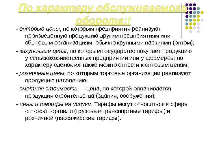 По характеру обслуживаемого оборота: - оптовые цены, по которым предприятия реализуют произведенную продукцию другим