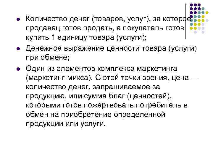 l l l Количество денег (товаров, услуг), за которое продавец готов продать, а покупатель