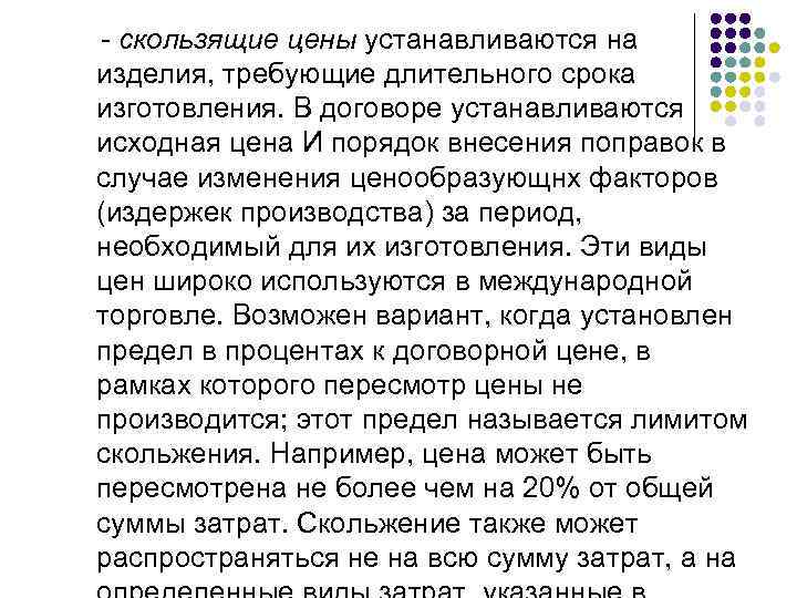  - скользящие цены устанавливаются на изделия, требующие длительного срока изготовления. В договоре устанавливаются