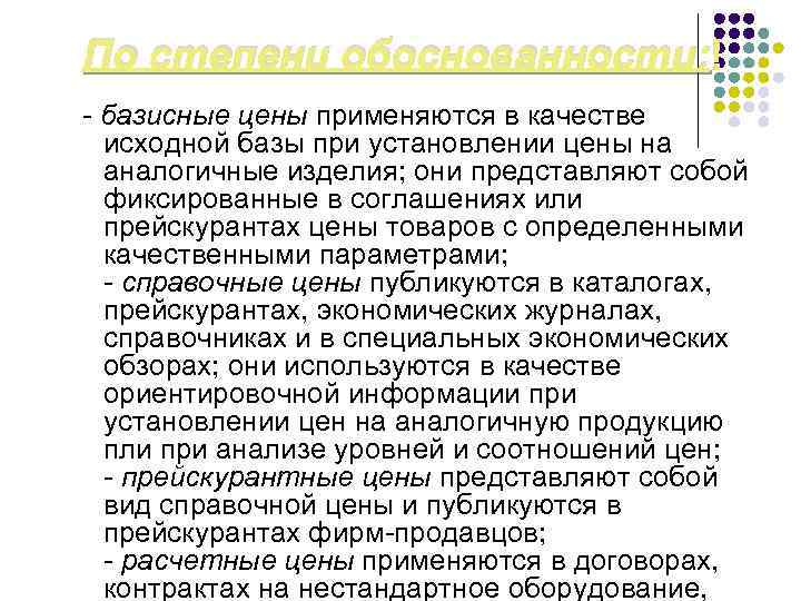 По степени обоснованности: - базисные цены применяются в качестве исходной базы при установлении цены