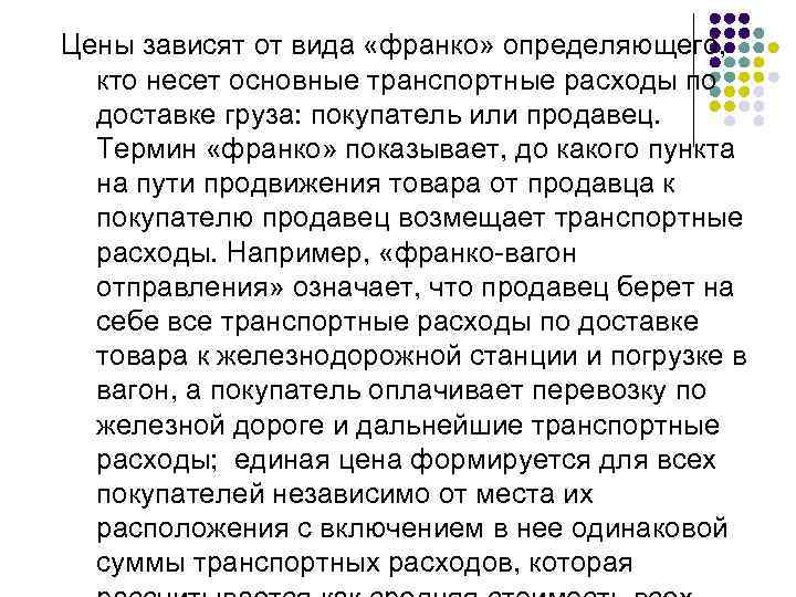 Цены зависят от вида «франко» определяющего, кто несет основные транспортные расходы по доставке груза: