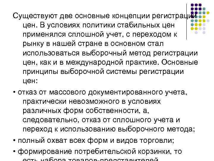 Существуют две основные концепции регистрации цен. В условиях политики стабильных цен применялся сплошной учет,